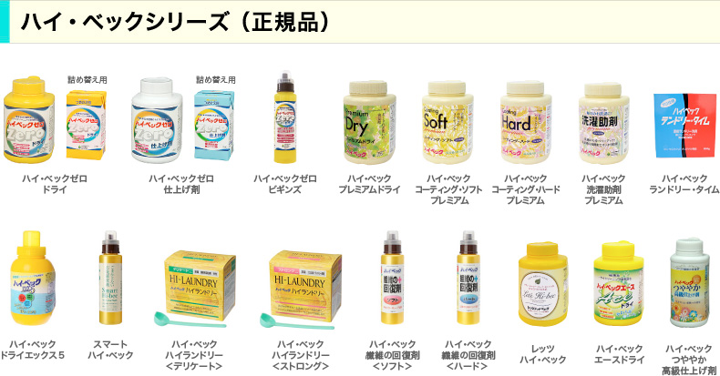 ハイ・ベックシリーズ（正規品）