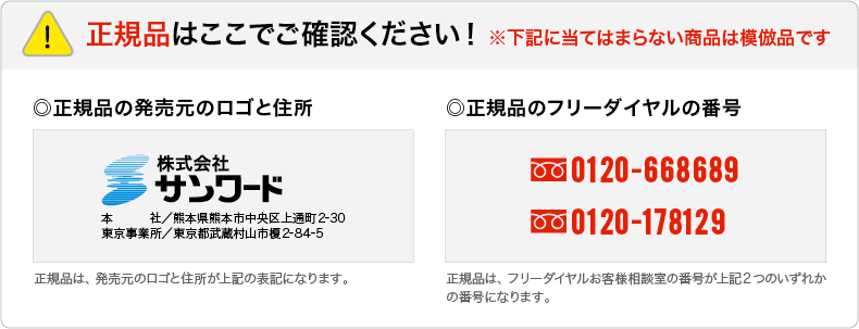 正規品はここでご確認ください！
