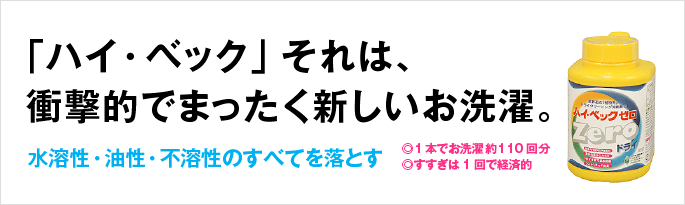 「ハイ・ベック」それは、衝撃的でまったく新しいお洗濯。