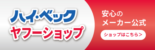 Yahoo!ショッピングハイベックの公式サイト