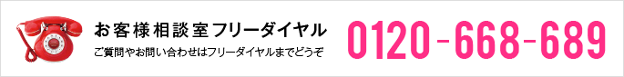 お客様相談室フリーダイヤル：0120-668-689