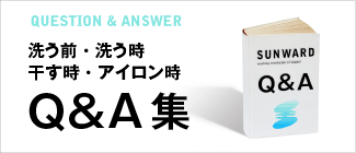 洗う前・洗う時・干す時・アイロン時のQ&A集